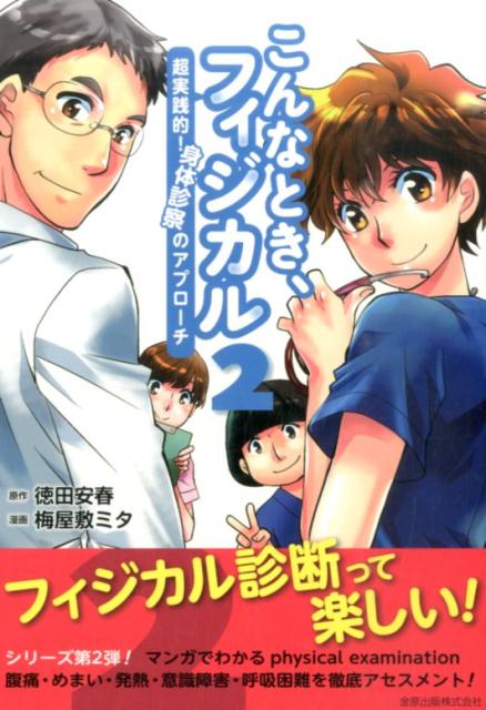 【中古】こんなとき、フィジカル 超実践的！身体診察のアプロ-チ 2/金原出版/徳田安春（単行本）