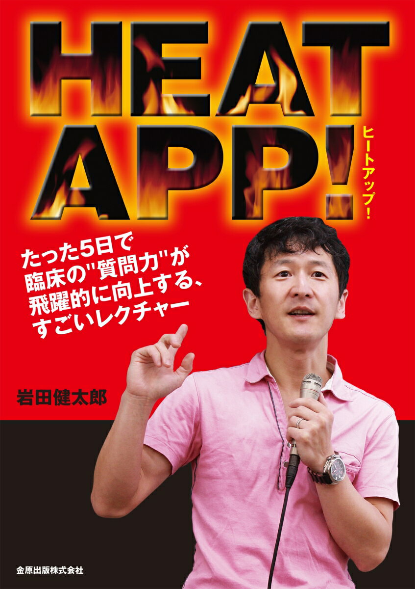 【中古】HEATAPP！ たった5日で臨床の“質問力”が飛躍的に向上する、す/金原出版/岩田健太郎（単行本）