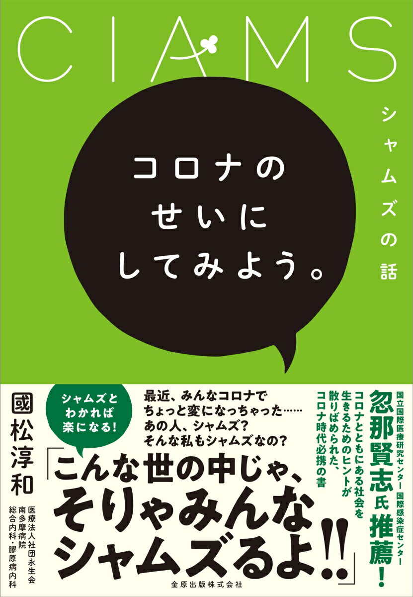 【中古】コロナのせいにしてみよう。シャムズの話/金原出版/國松淳和(単行本)