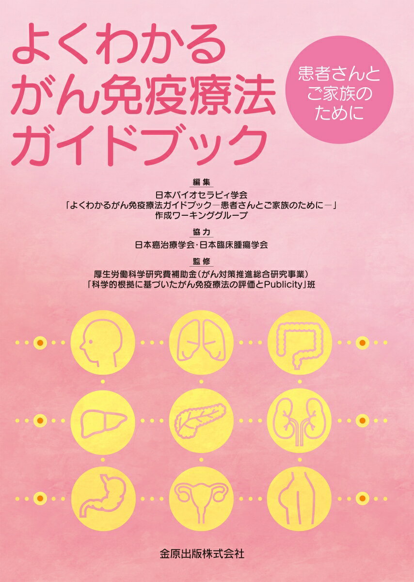 【中古】よくわかるがん免疫療法ガイドブック 患者さんとご家族のために/金原出版/日本バイオセラピィ学会「よくわかるがん免（単行本）