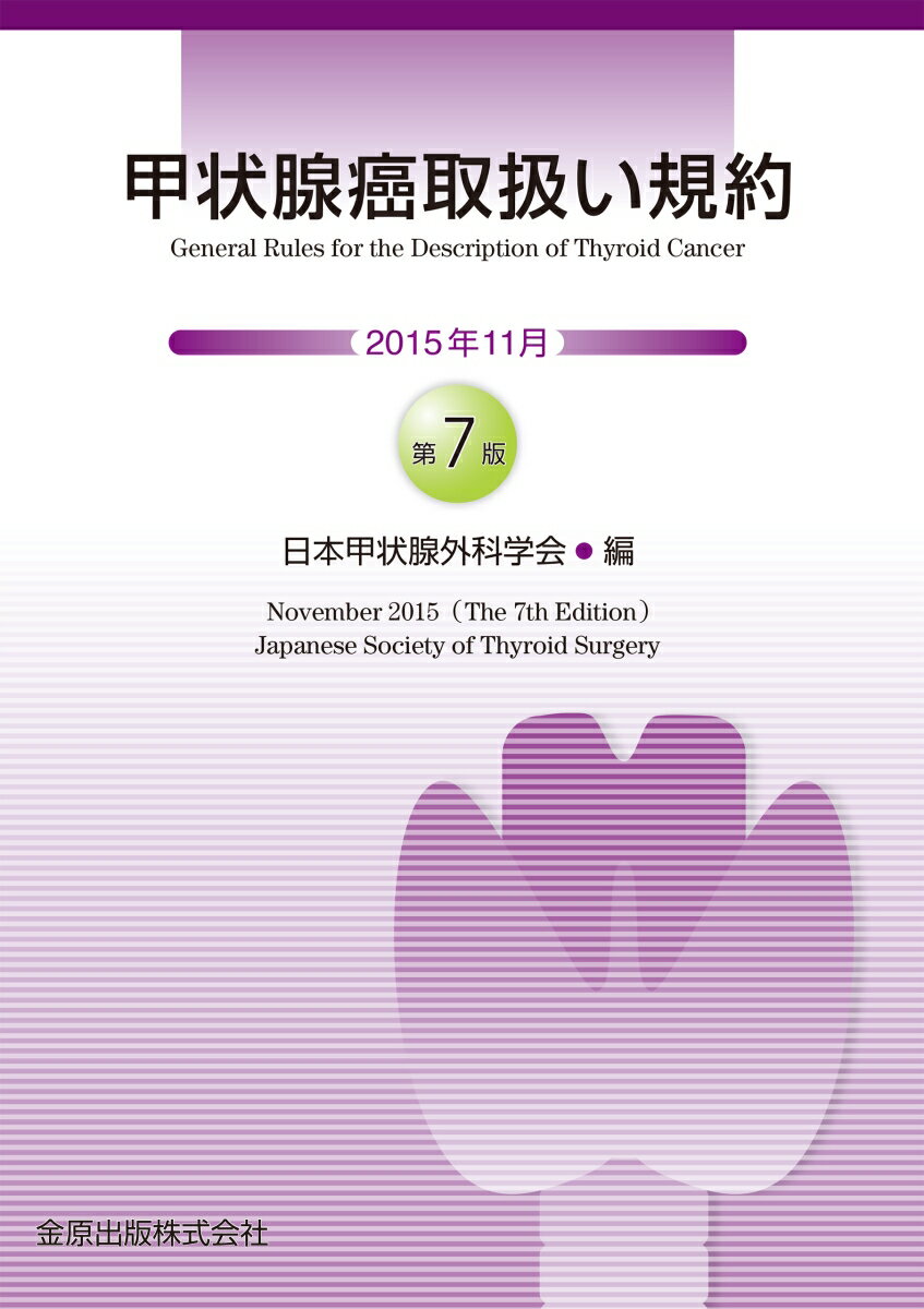 【中古】甲状腺癌取扱い規約 第7版/金原出版/日本甲状腺外科学会（単行本）