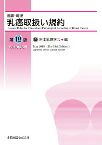 【中古】臨床・病理乳癌取扱い規約 第18版/金原出版/日本乳癌学会(単行本)