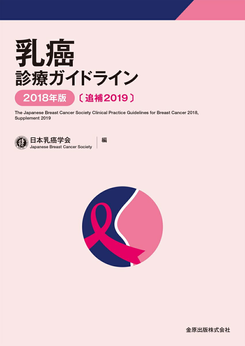 【中古】乳癌診療ガイドライン 追補2019 2018年版/金原出版/日本乳癌学会（単行本）