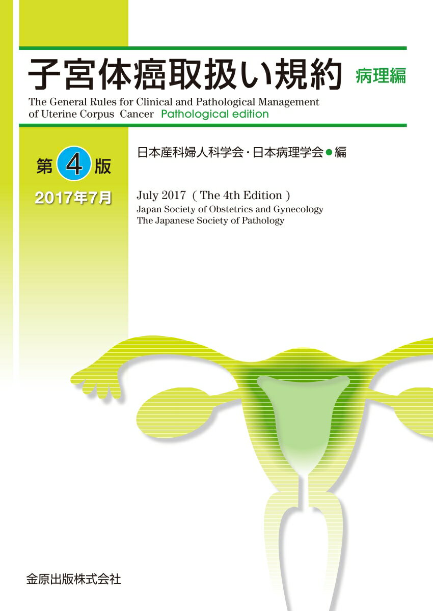 【中古】子宮体癌取扱い規約病理編 第4版/金原出版/日本産科婦人科学会（単行本）