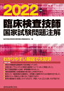 【中古】臨床検査技師国家試験問題注解 2022年版/金原出版/臨床検査技師国家試験問題注解編集委員会(単行本)