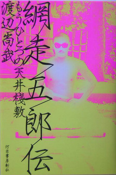 【中古】網走五郎伝 もうひとつの天井棧敷/河出書房新社/渡辺尚武（単行本）