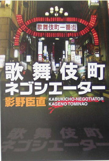 Nonfiction （JAPAN） - 【中古】歌舞伎町ネゴシエ-タ-/河出書房新社/影野臣直（単行本）