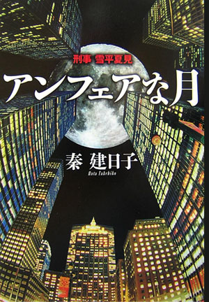 【中古】アンフェアな月 刑事雪平夏見/河出書房新社/秦建日子（単行本）