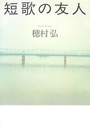 【中古】短歌の友人/河出書房新社/穂村弘（単行本）