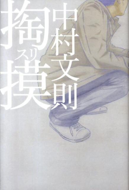 【中古】掏摸/河出書房新社/中村文則（単行本）
