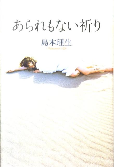 【中古】あられもない祈り/河出書房新社/島本理生（単行本）