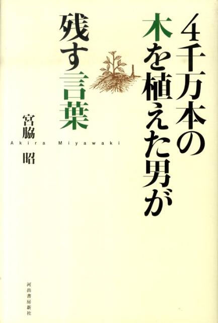 ◆◆◆おおむね良好な状態です。中古商品のため使用感等ある場合がございますが、品質には十分注意して発送いたします。 【毎日発送】 商品状態 著者名 宮脇昭 出版社名 河出書房新社 発売日 2010年06月30日 ISBN 9784309019888