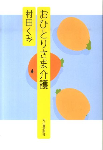 ◆◆◆非常にきれいな状態です。中古商品のため使用感等ある場合がございますが、品質には十分注意して発送いたします。 【毎日発送】 商品状態 著者名 村田くみ 出版社名 河出書房新社 発売日 2010年06月30日 ISBN 9784309019895