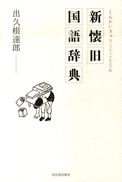 【中古】新懐旧国語辞典/河出書房新社/出久根達郎（単行本）