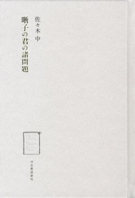 ◆◆◆カバーが表紙に固定されています。中古ですので多少の使用感がありますが、品質には十分に注意して販売しております。迅速・丁寧な発送を心がけております。【毎日発送】 商品状態 著者名 佐々木中 出版社名 河出書房新社 発売日 2012年07月30日 ISBN 9784309021232
