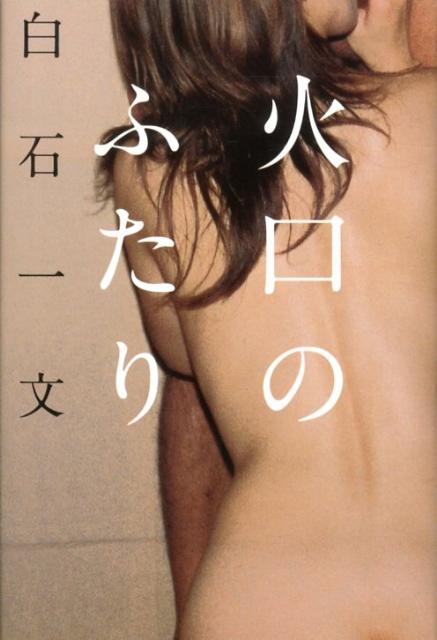 【中古】火口のふたり/河出書房新社/白石一文（単行本）