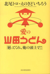 【中古】愛の山田うどん 廻ってくれ、俺の頭上で!!/河出書房新社/北尾トロ(単行本)