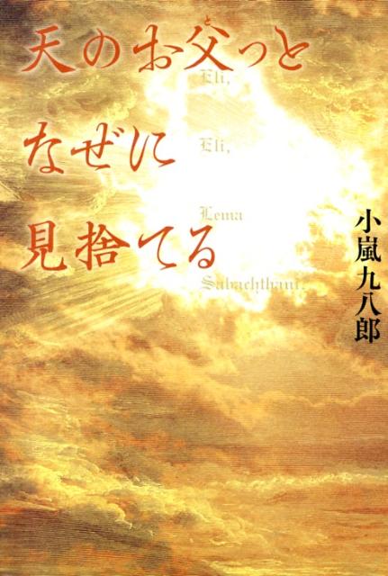乐天商城 - 【中古】天のお父っとなぜに見捨てる/河出書房新社/小嵐九八郎（単行本）