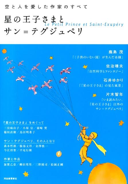 【中古】星の王子さまとサン＝テグジュペリ 空と人を愛した作家のすべて/河出書房新社（単行本（ソフトカ ...