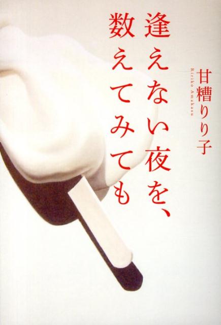 【中古】逢えない夜を、数えてみても/河出書房新社/甘糟りり子（単行本）