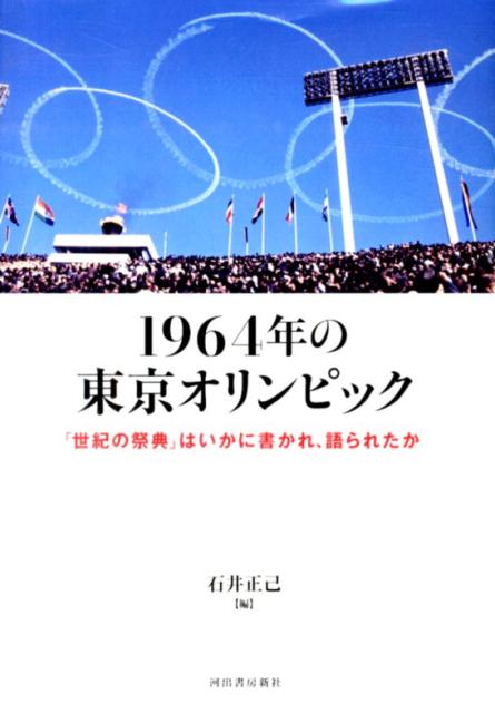 【中古】1964年の東京オリンピック 「世紀の祭典」はいかに書かれ、語られたか/河出書房新社/石井正己（日本文学）（単行本（ソフトカバー））