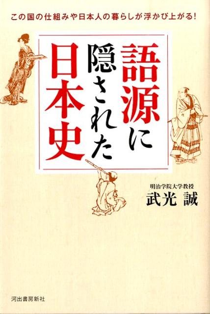 【中古】語源に隠された日本史 この国の仕組みや日本人の暮らしが浮かび上がる！/河出書房新社/武光誠（単行本）