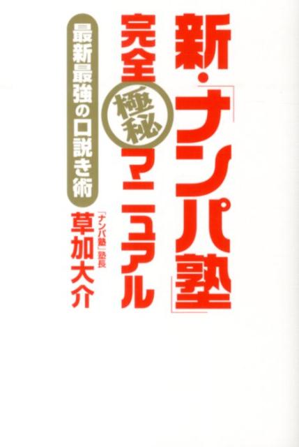 【中古】新・「ナンパ塾」完全極秘マニュアル 最新最強の口説き術/河出書房新社/草加大介（単行本）