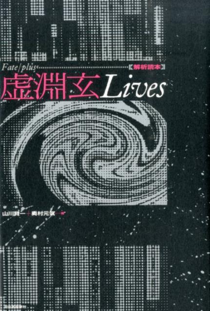 【中古】Fate／plus虚淵玄Lives 解析読本/河出書房新社/山川賢一（単行本）