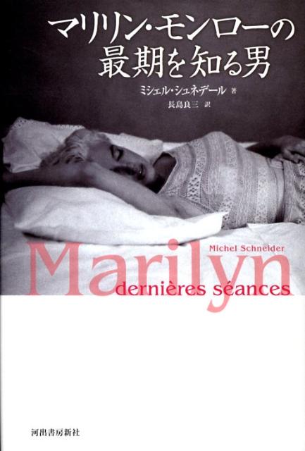 【中古】マリリン・モンロ-の最期を知る男/河出書房新社/ミシェル・シュネデ-ル（単行本）
