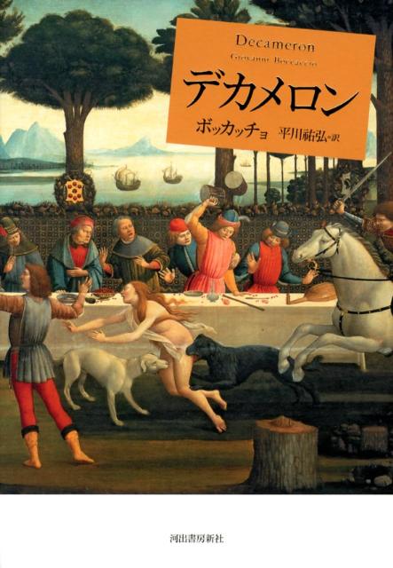【中古】デカメロン/河出書房新社/ジョヴァンニ・ボッカッチョ（単行本）