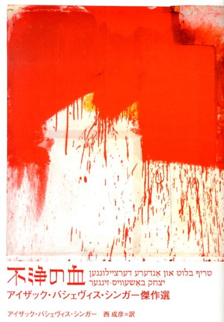 【中古】不浄の血 アイザック・バシェヴィス・シンガ-傑作選/河出書房新社/アイザク・バシェヴィス・シンガ-（単行本）