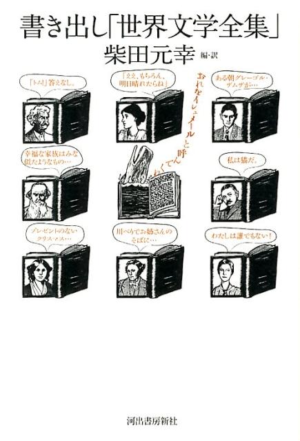 【中古】書き出し「世界文学全集」/河出書房新社/柴田元幸（単行本）