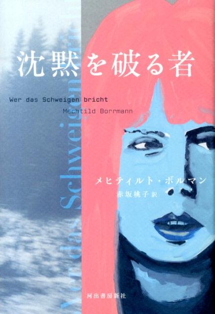 【中古】沈黙を破る者/河出書房新社/メヒティルト・ボルマン（単行本）