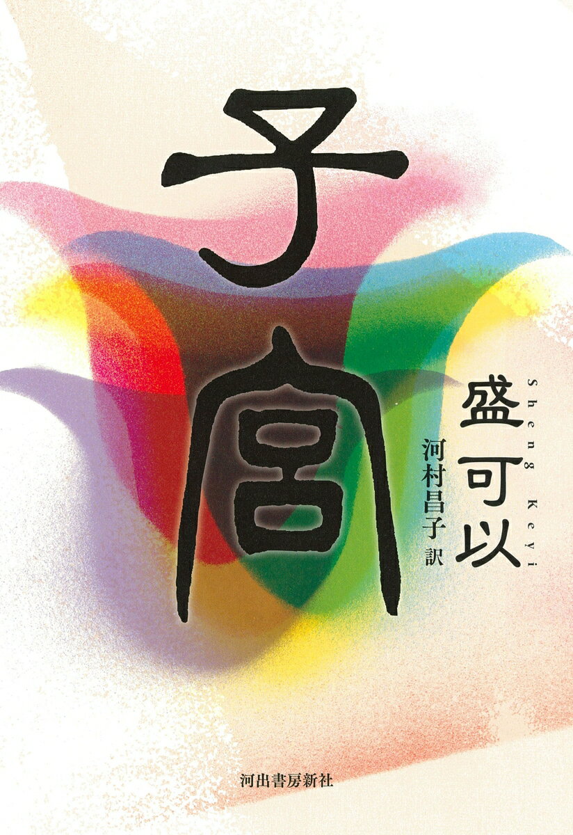 【中古】子宮/河出書房新社/盛可以（単行本）