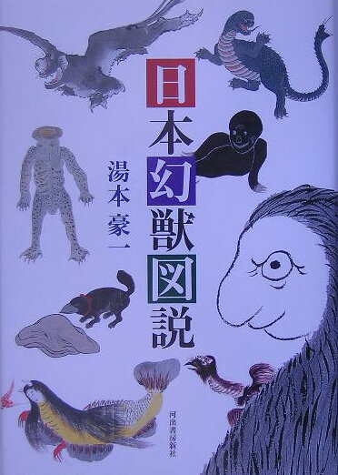 【中古】日本幻獣図説/河出書房新社/湯本豪一（単行本）