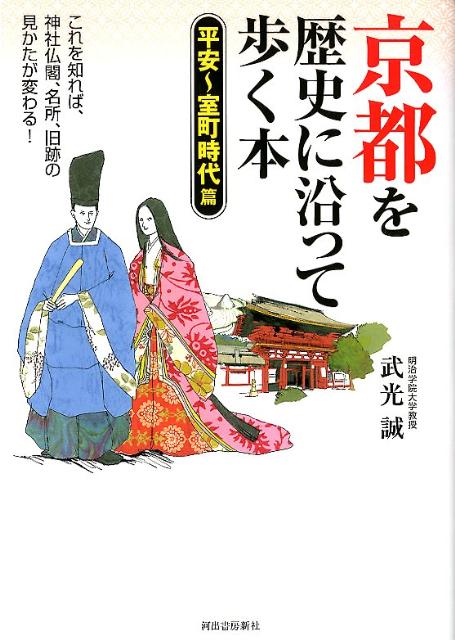 【中古】京都を歴史に沿って歩く本 平安〜室町時代篇/河出書房新社/武光誠（単行本）