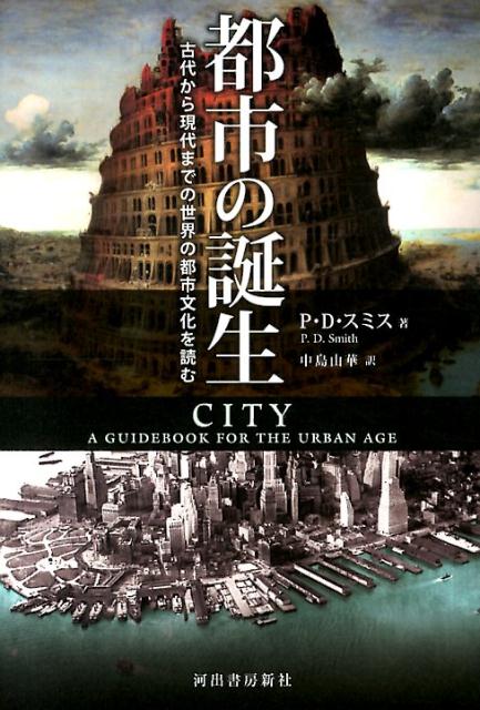 【中古】都市の誕生 古代から現代までの世界の都市文化を読む/河出書房新社/P．D．スミス（単行本）