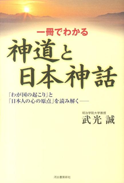 【中古】一冊でわかる神道と日本神話 「わが国の起こり」と「日本人の心の原点」を読み解く/河出書房新社/武光誠（単行本（ソフトカバー））