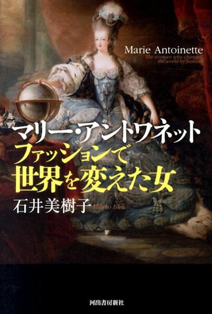 【中古】マリ-・アントワネット ファッションで世界を変えた女/河出書房新社/石井美樹子（単行本）