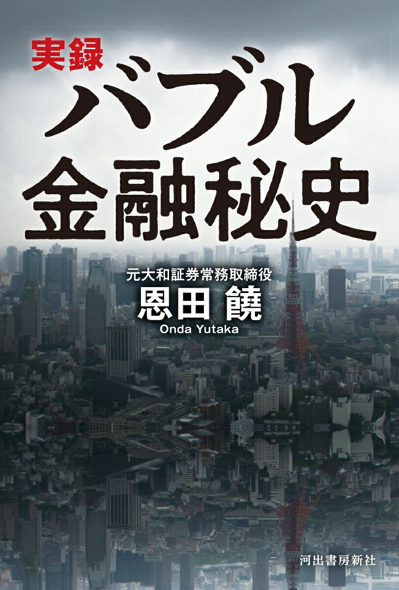【中古】実録バブル金融秘史/河出書房新社/恩田饒（単行本（ソフトカバー））