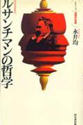 【中古】ルサンチマンの哲学/河出書房新社/永井均（単行本）