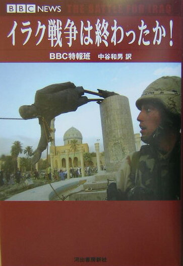 【中古】イラク戦争は終わったか！ BBC　news/河出書房新社/イギリス放送協会（単行本）