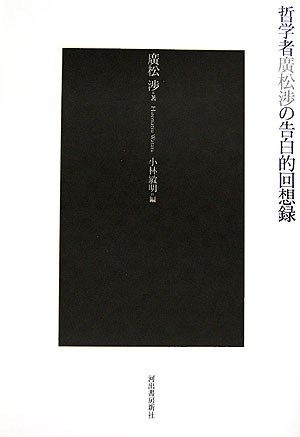 【中古】哲学者廣松渉の告白的回想録/河出書房新社/廣松渉（単行本）