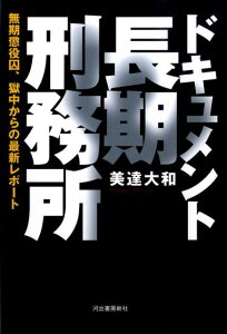 【中古】ドキュメント長期刑務所 無期懲役囚、獄中からの最新レポ-ト/河出書房新社/美達大和(単行本)