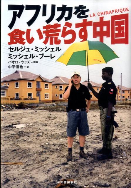 【中古】アフリカを食い荒らす中国/河出書房新社/セルジュ・ミッシェル（単行本）