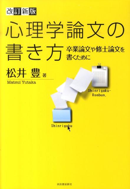 【中古】心理学論文の書き方 卒業論文や修士論文を書くために 改訂新版/河出書房新社/松井豊(単行本)