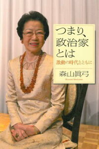 【中古】つまり、政治家とは 激動の時代とともに/河出書房新社/森山真弓(単行本)