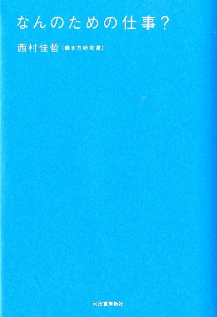 [Used] What is the purpose of work? / Kawade Shobo Shinsha / Yoshiaki Nishimura (Hardcover)