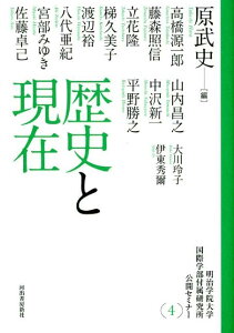 【中古】歴史と現在 明治学院大学国際学部付属研究所公開セミナ-4/河出書房新社/原武史(単行本(ソフトカバー))