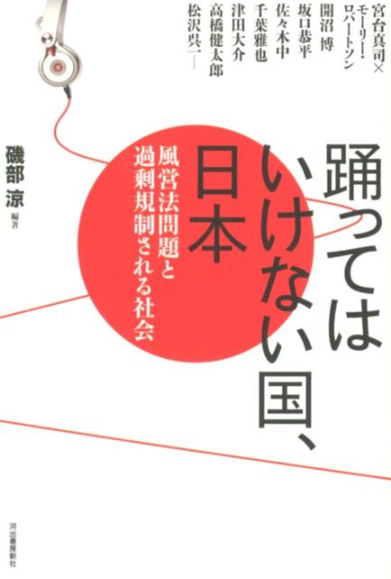 【中古】踊ってはいけない国、日本 風営法問題と過剰規制される社会/河出書房新社/磯部涼（単行本）